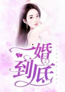 一婚到底,携手一生，共筑幸福堡垒