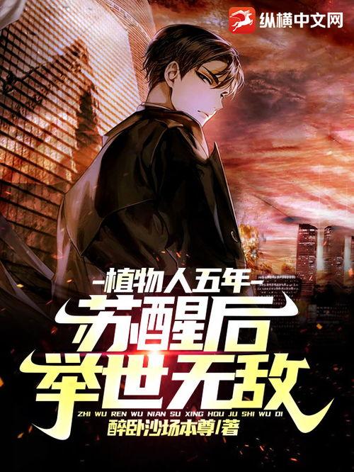 苏醒后，无敌人世间,无敌人世间的重生之旅