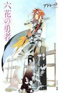 六花的勇者,奇幻世界中的命运之战