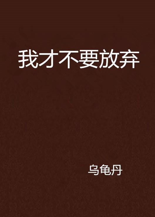 不要放弃,砥砺前行，成就非凡人生
