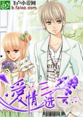 爱情三选一,抉择背后的情感漩涡