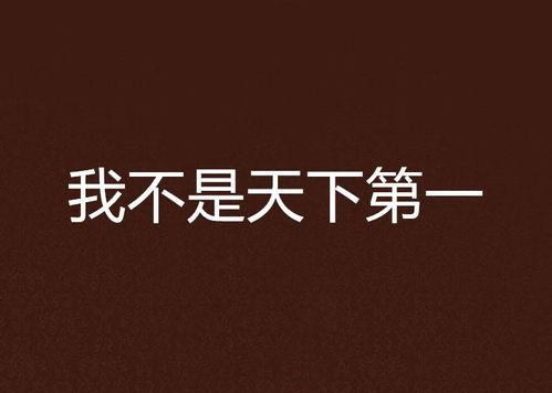 天下第一都是我,独领风骚的传奇霸主