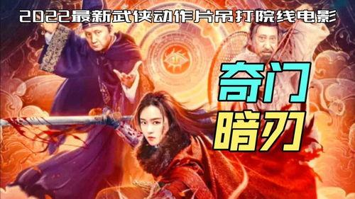 奇门暗刃,神秘江湖的隐秘传奇