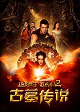 超级兵王混农村2古墓传说,古墓传说揭秘神秘宝藏之旅