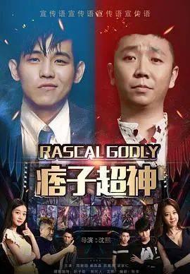 痞子超神,街头传奇，逆袭之路